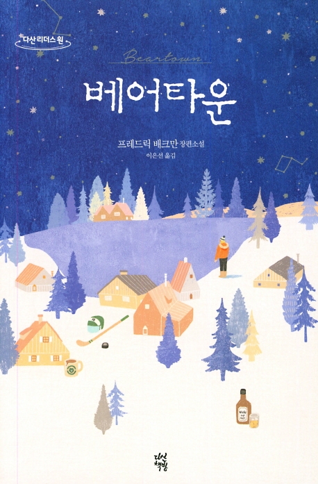 베어타운(큰글자도서) (프레드릭 배크만 장편소설)