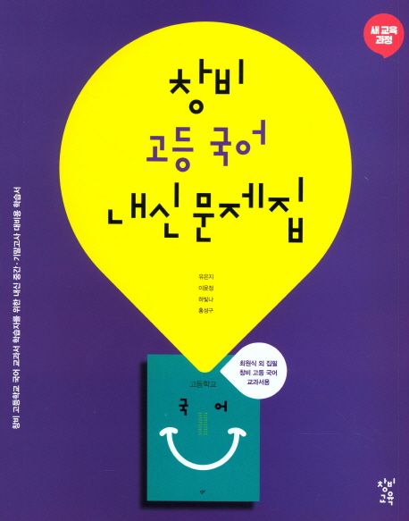 창비 고등 국어 내신 문제집 (2024년용) (최원식 외 집필 고등 국어 교과서용)