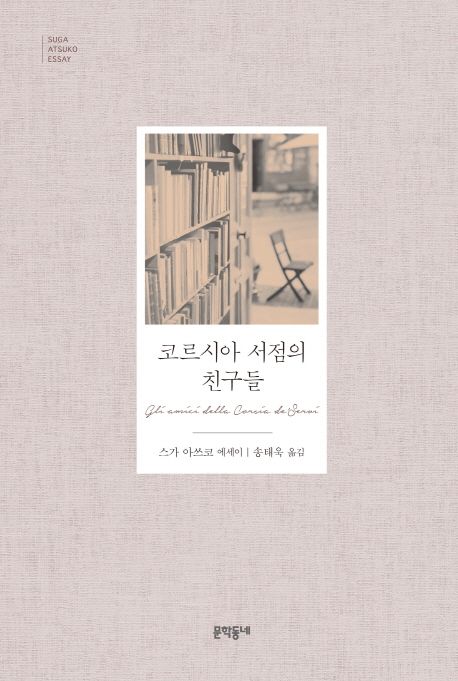 코르시아 서점의 친구들