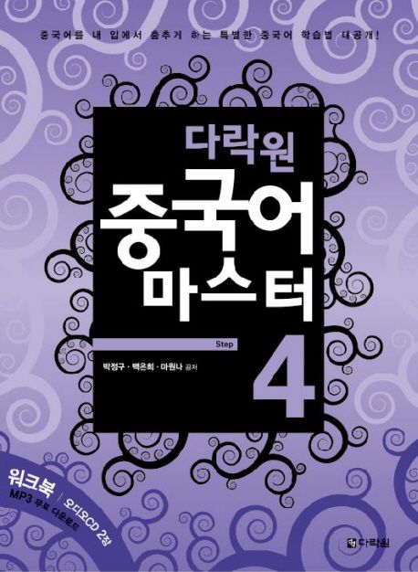 다락원 중국어 마스터 Step 4