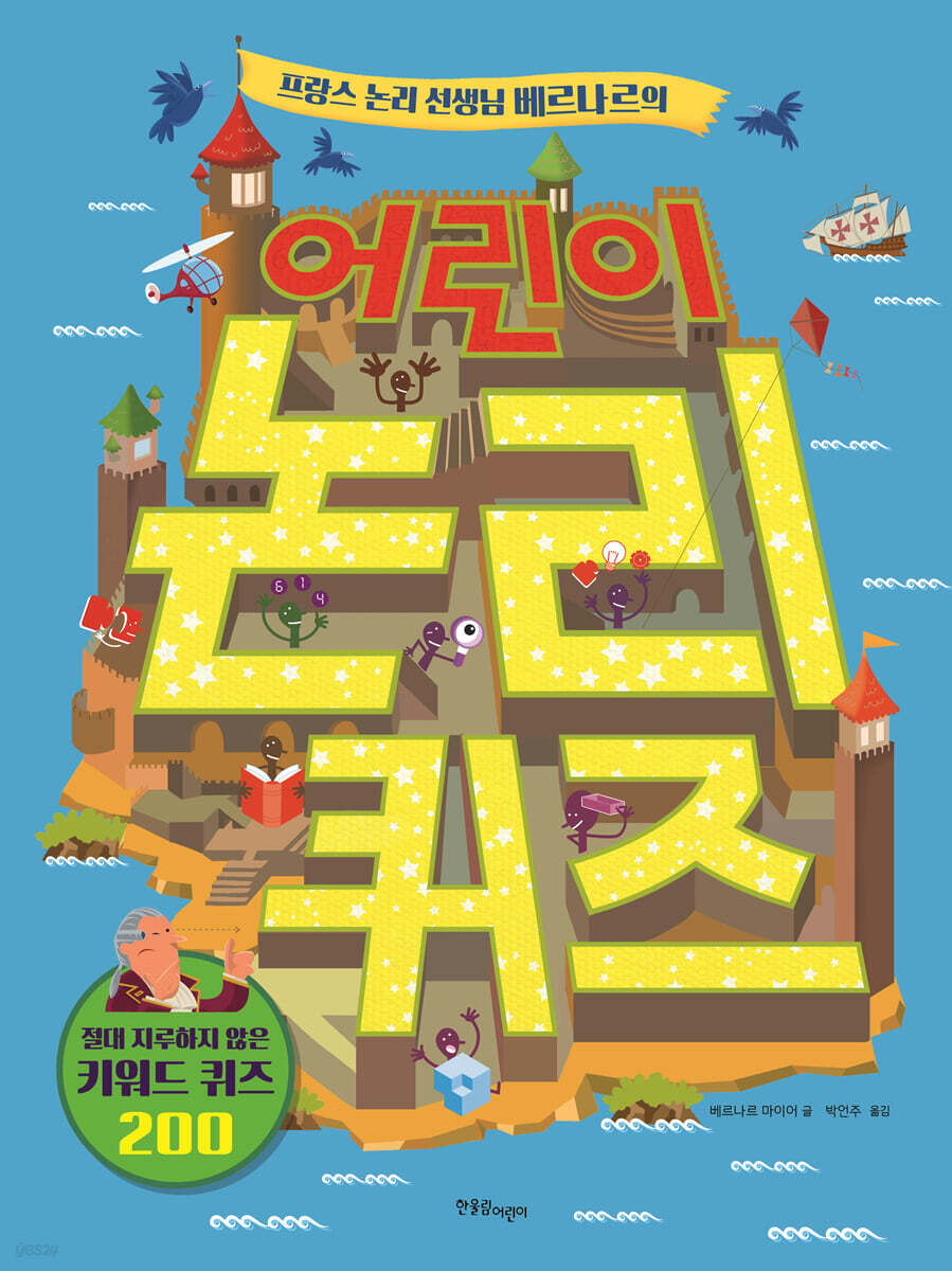 (프랑스 논리 선생님 베르나르의)어린이 논리 퀴즈