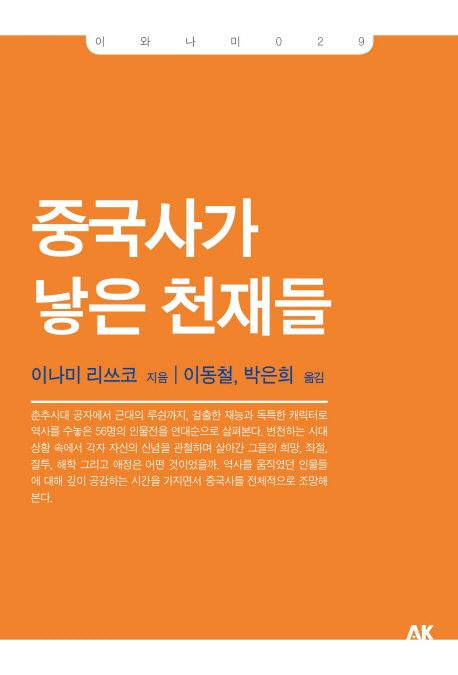 중국사가 낳은 천재들- [전자책]