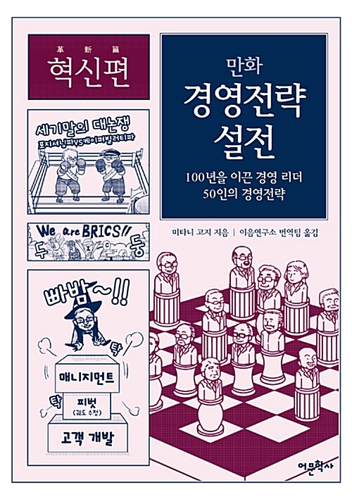 (만화)경영전략 설전 : 100년을 이끈 경영 리더 50인의 경영전략 : 혁신편