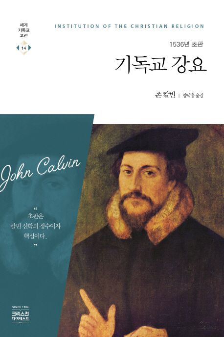 기독교 강요  : 1536년 초판 / 존 칼빈 [저]  ; 양낙흥 옮김