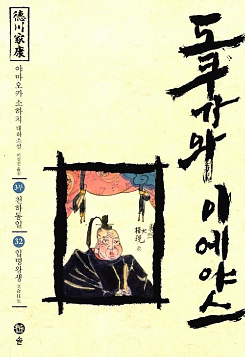 도쿠가와이에야스.32,천하통일-입명왕생:3부