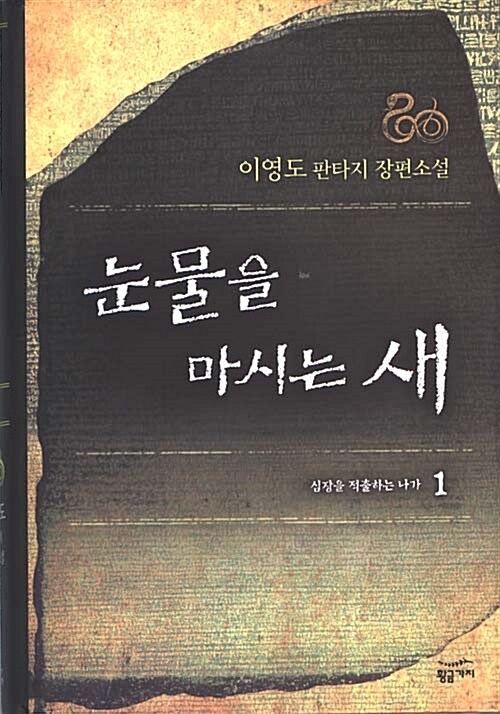 눈물을 마시는 새 : 이영도 판타지 장편소설. 1 : 심장을 적출하는 나가