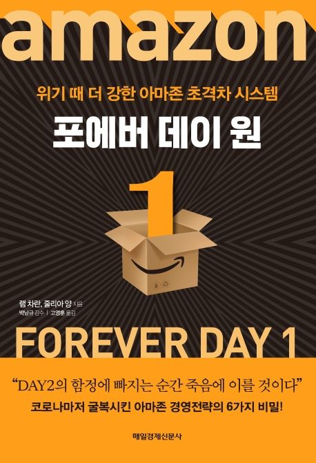 포에버 데이 원 : 위기 때 더 강한 아마존 초격차 시스템 = Forever day 1