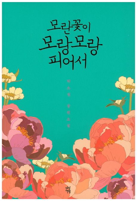 모란꽃이 모랑모랑 피어서 : 박소정 장편소설