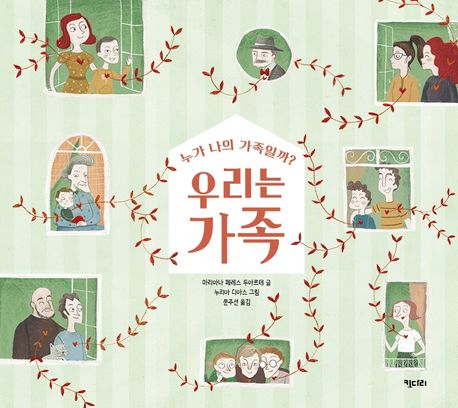우리는 가족
