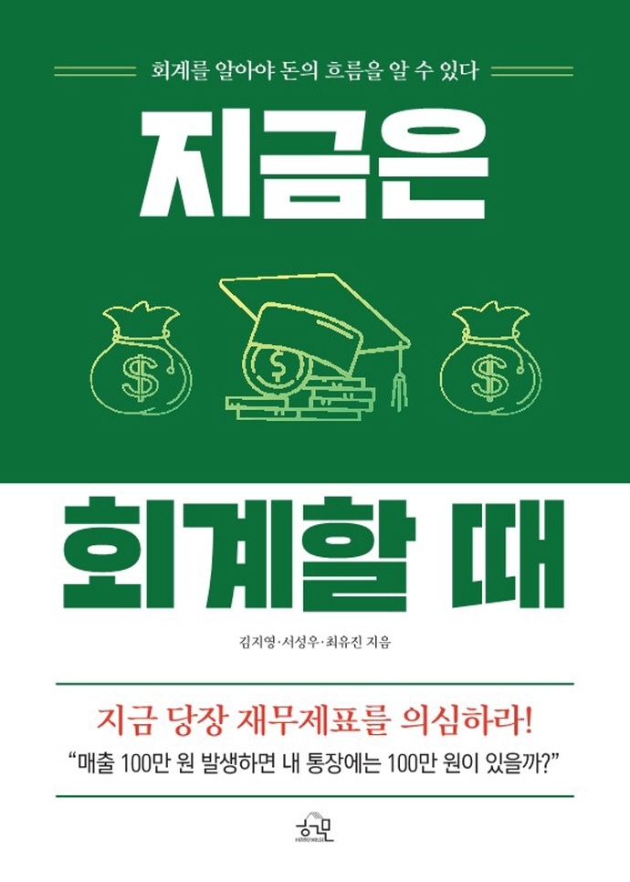 지금은 회계할 때 (회계를 알아야 돈의 흐름을 알 수 있다)