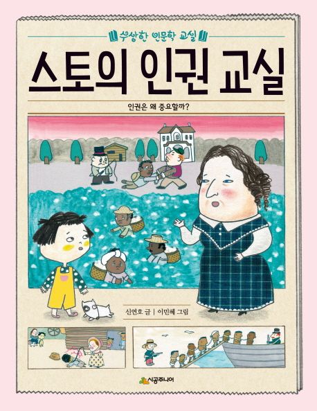 스토의 인권 교실: 인권은 왜 중요할까?