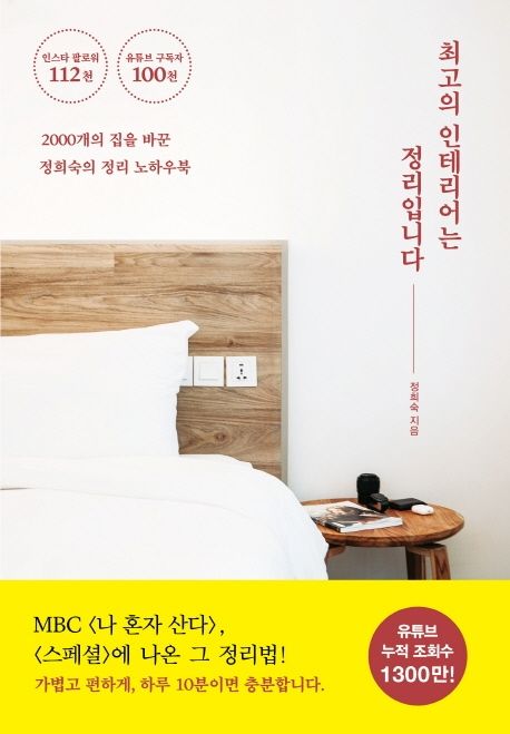 최고의 인테리어는 정리입니다  : 2000개의 집을 바꾼 정희숙의 정리 노하우북