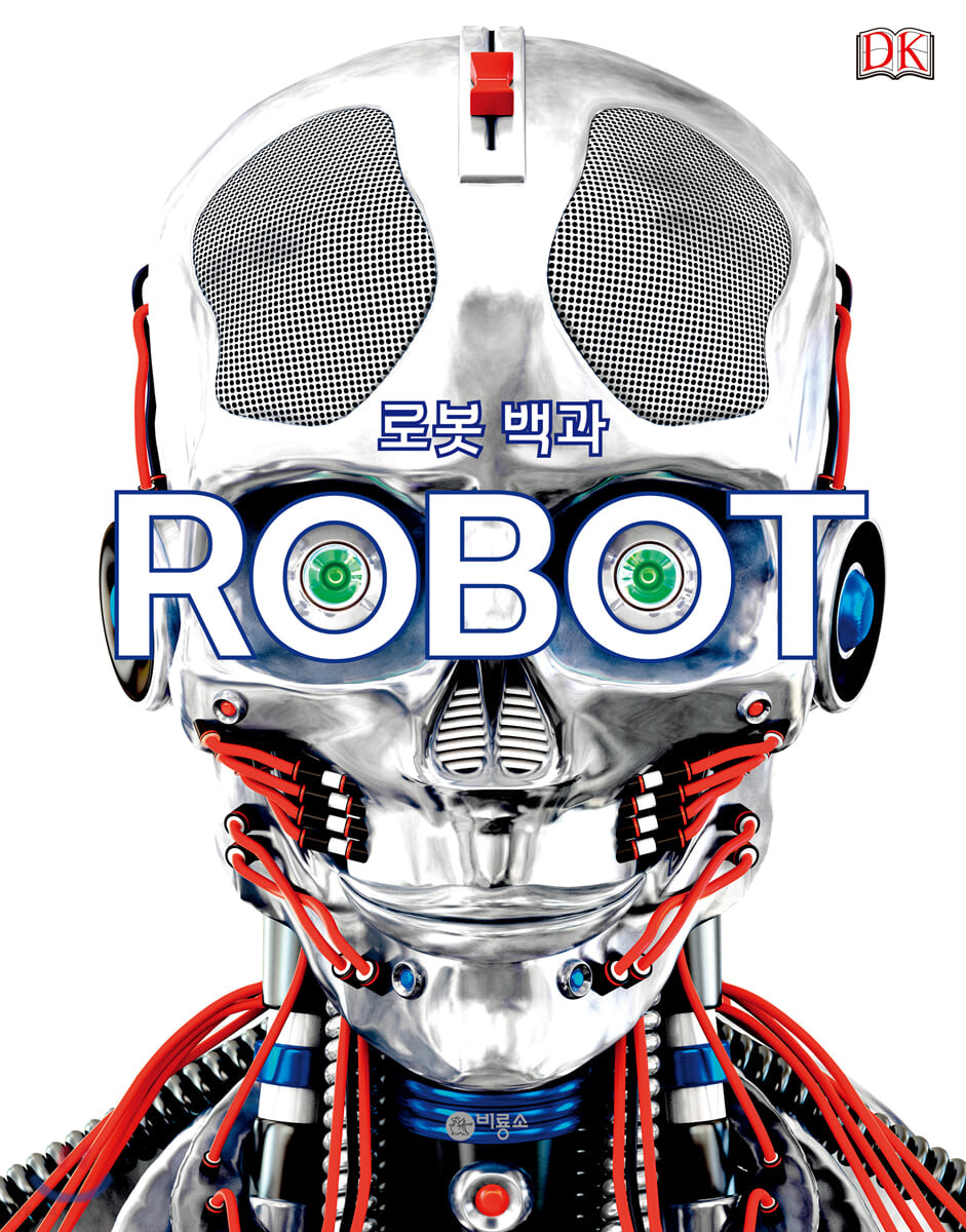 로봇 백과 ROBOT