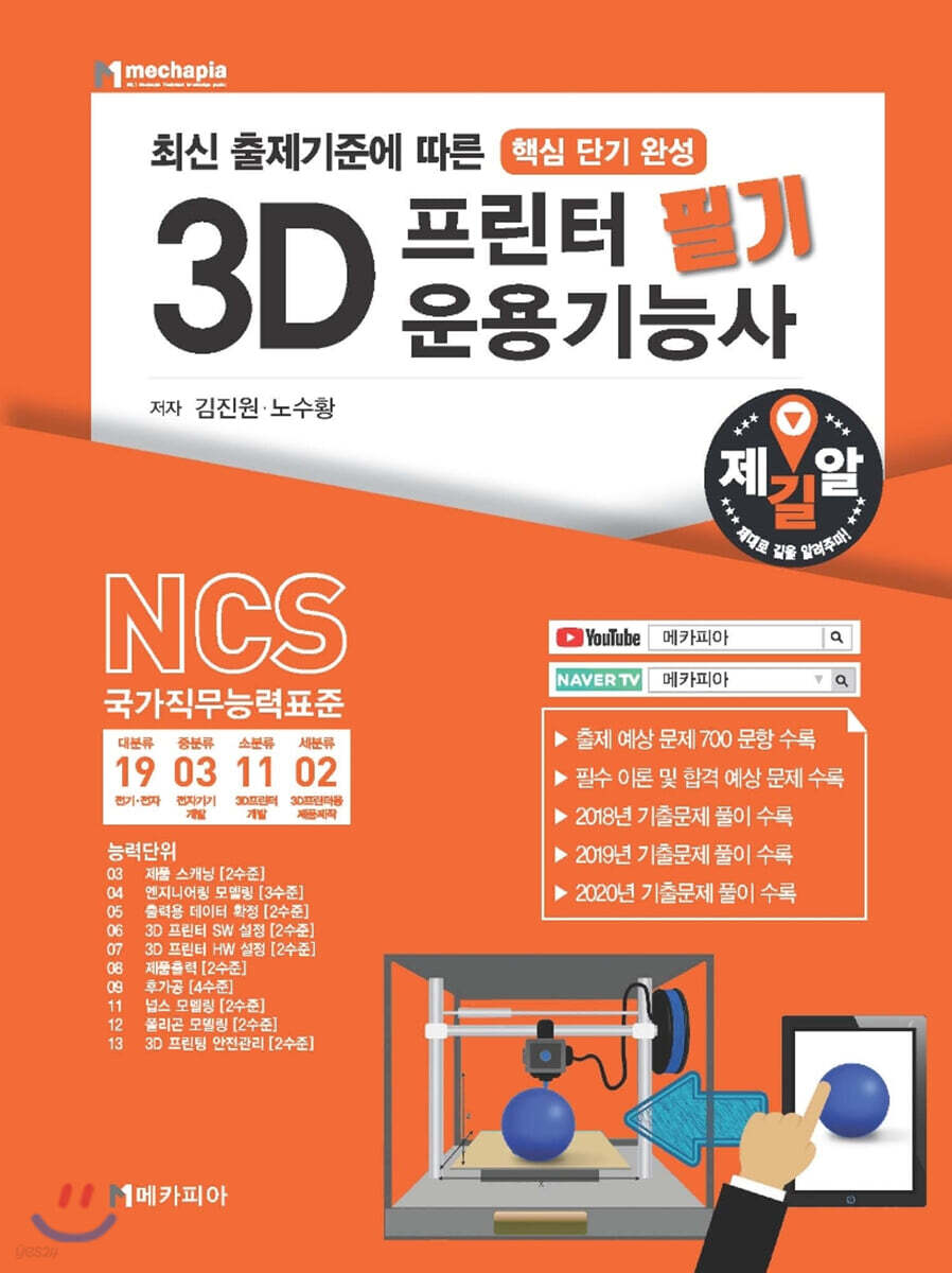 3D프린터 운용기능사 필기 (최신 출제 기준에 따른 핵심 단기 완성)