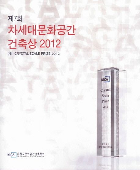 차세대문화공간 건축상. 제7회(2012)  = 7th Crystal Scale Prize 2012