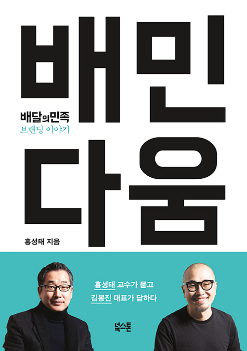 배민다움 : 배달의민족 브랜딩 이야기