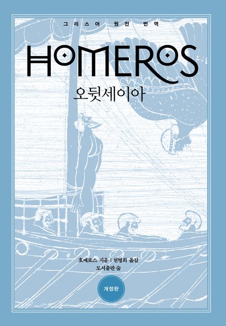 오뒷세이아 (그리스어 원전 번역)