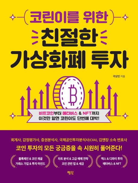 코린이를 위한 친절한 가상화폐 투자  : 비트코인부터 메타버스 & NFT까지 이것만 알면 코린이도 단번에 대박!