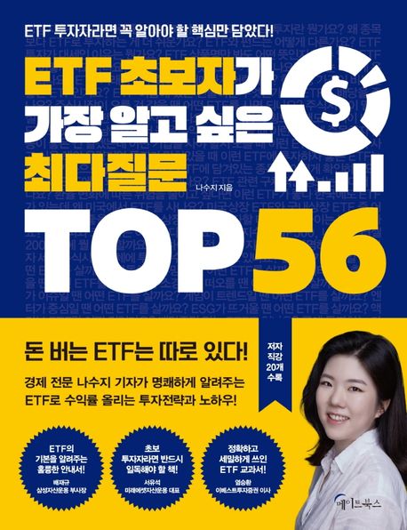 ETF 초보자가 가장 알고 싶은 최다질문 top 56 : ETF 투자자라면 꼭 알아야 할 핵심만 담았다!