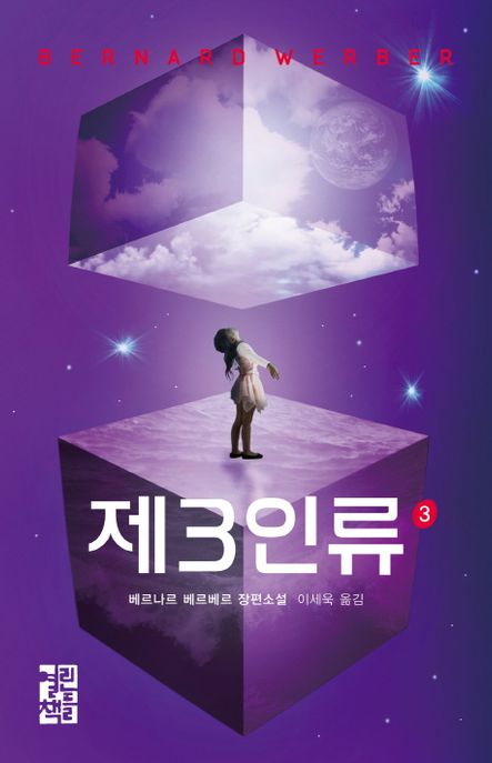 제3인류. 3 - [전자책] : 베르나르 베르베르 장편소설