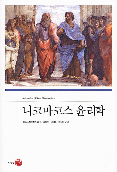 니코마코스 윤리학 / 아리스토텔레스 지음 ; 강상진 ; 김재홍 ; 이창우 [공]옮김.