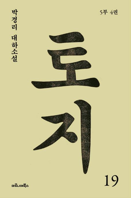 토지 19(5부 4권) (박경리 대하소설)