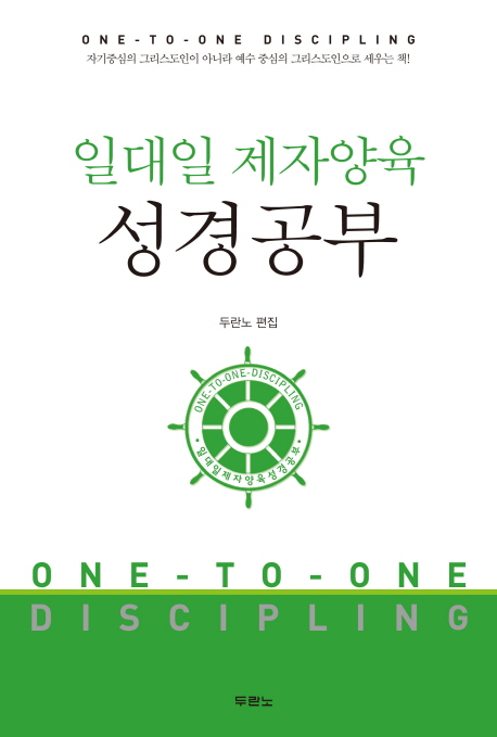 일대일 제자양육 성경공부