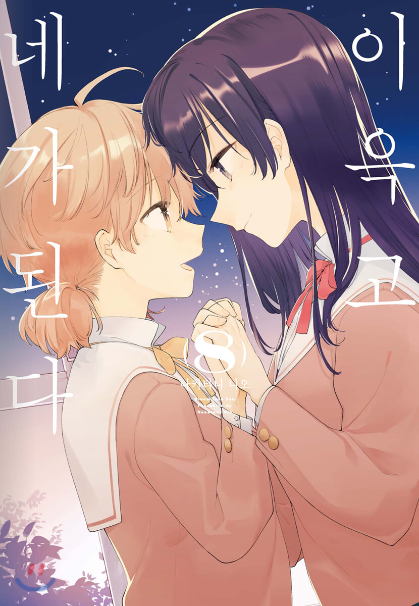 이윽고 네가 된다