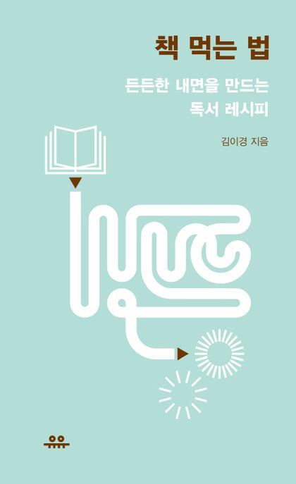 책 먹는 법 : 든든한 내면을 만드는 독서 레시피