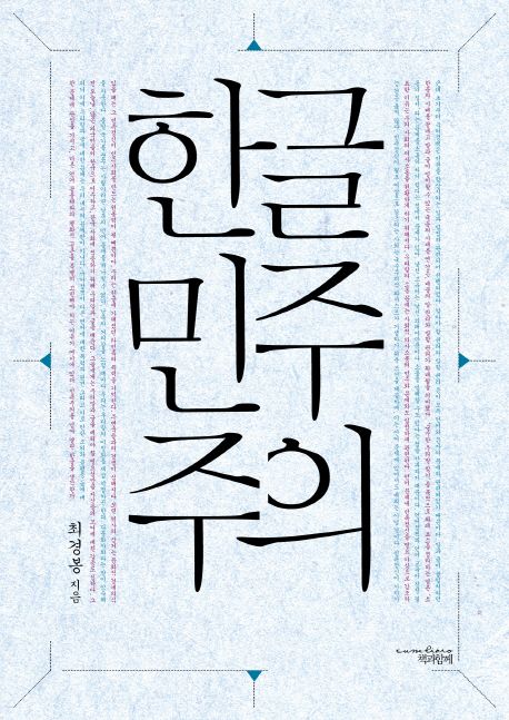 한글민주주의
