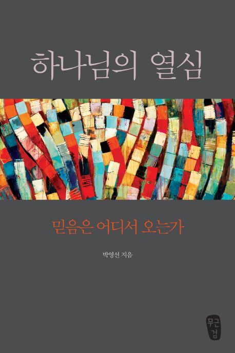 하나님의 열심 : 믿음은 어디서 오는가