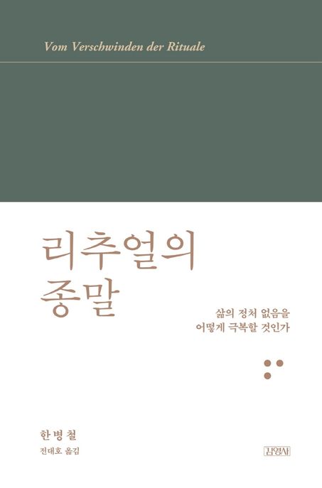 리추얼의 종말 (삶의 정처 없음을 어떻게 극복할 것인가) 표지