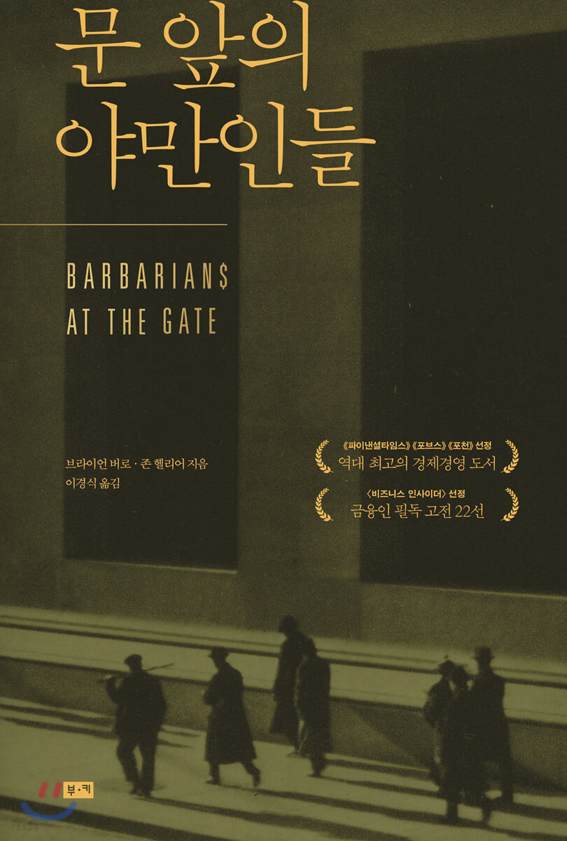 문 앞의 야만인들> 브라이언 버로 : 네이버 블로그