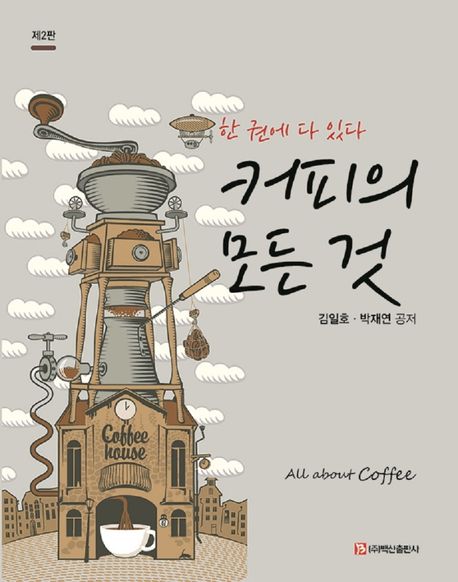 커피의 모든것 = All about coffee : 한 권에 다 있다 / 김일호 ; 박재연 공저