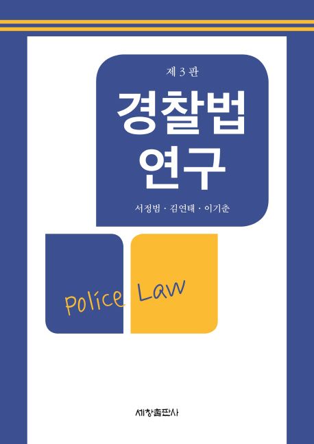 경찰법 연구 (제3판)