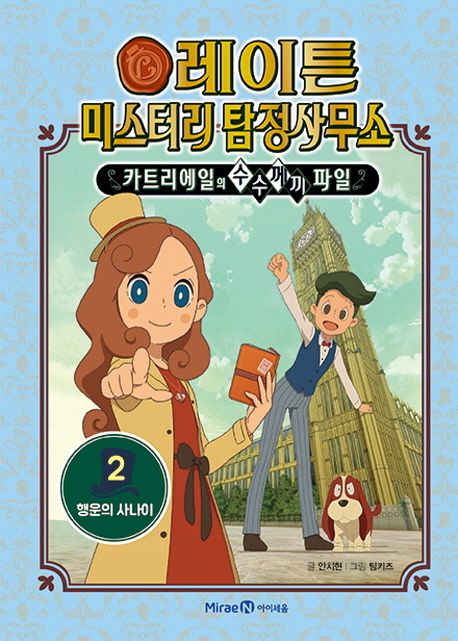 레이튼 미스터리 탐정사무소 : 카트리에일의 수수께끼 파일 . 2 , 행운의 사나이 표지