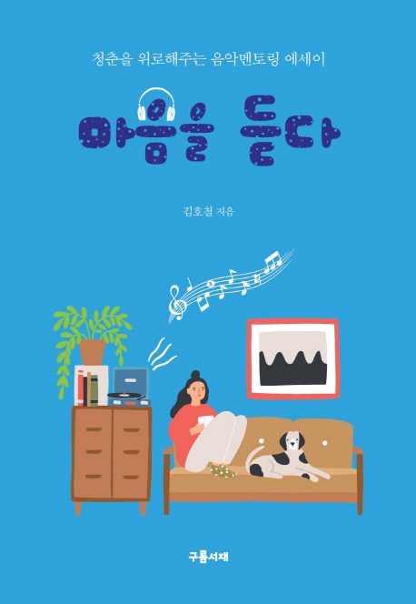 마음을 듣다 : 청춘을 위로하는 음악 멘토링 에세이