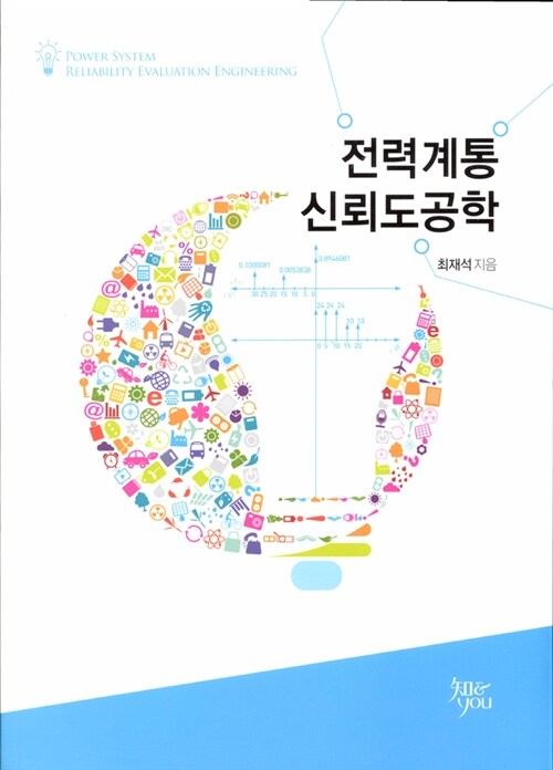전력계통 신뢰도공학
