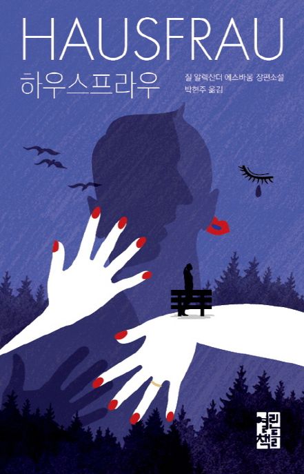 하우스프라우 : 질 알렉산더 에스바움 장편소설