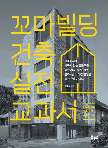 꼬마빌딩 건축 실전 교과서 (건축회사에 기죽지 않는 건물주를 위한 계약·설계·기초·골조·설비·마감 일정별 실전 건축 가이드)