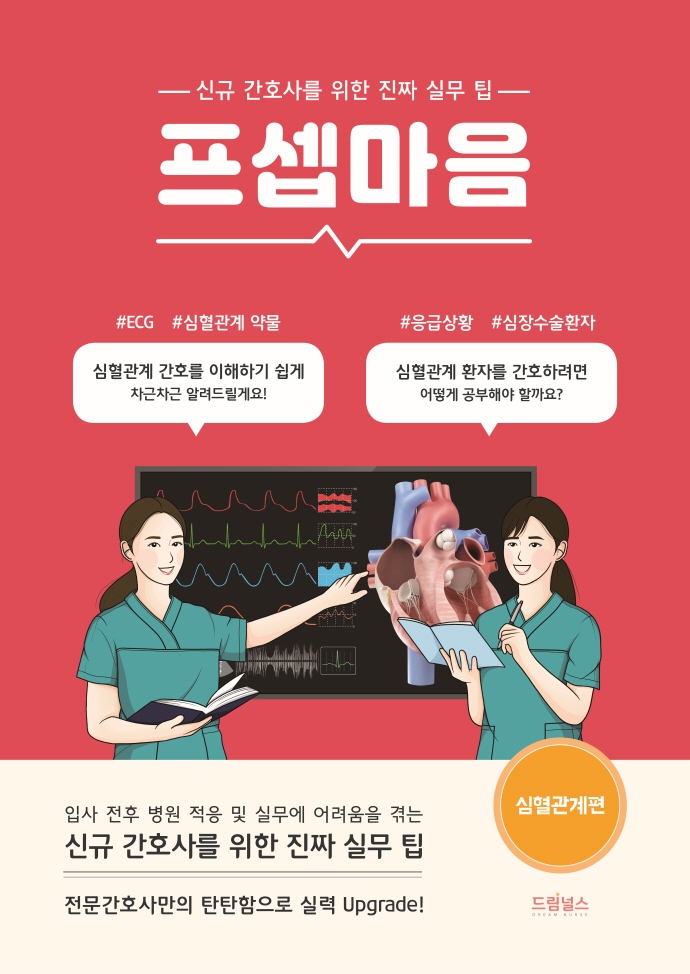 프셉마음: 심혈관계편 (신규간호사를 위한 진짜 실무 팁)