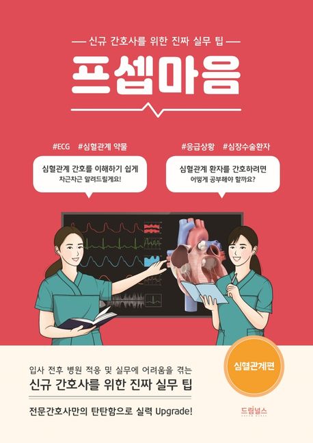 프셉마음 : 신규간호사를 위한 진짜 실무 팁 : 심혈관계편