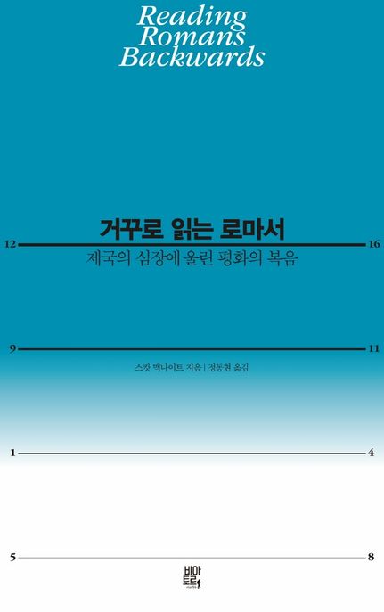 거꾸로 읽는 로마서  : 제국의 심장에 울린 평화의 복음