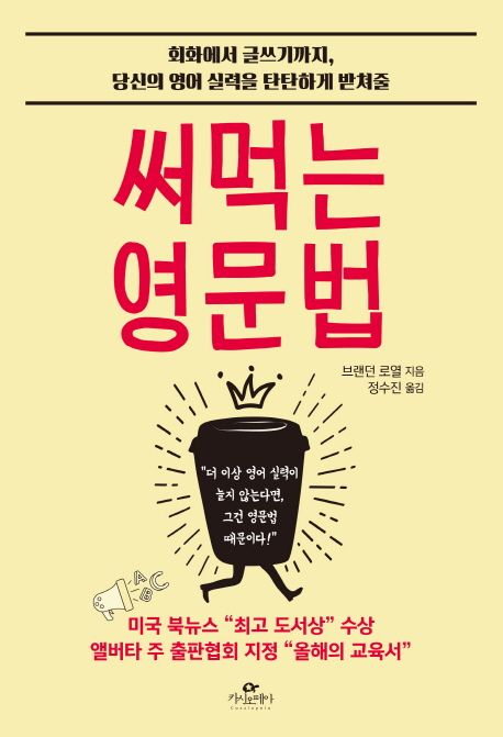 (회화에서 글쓰기까지, 당신의 영어 실력을 탄탄하게 받쳐줄)써먹는 영문법 : "더 이상 영어 실력이 늘지 않는다면, 그건 영문법 때문이다!"