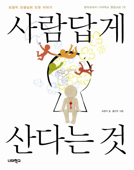 사람답게 산다는 것 (오창익 선생님의 인권 이야기) 표지