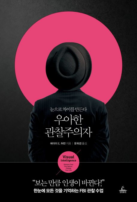 우아한 관찰주의자 : 눈으로 차이를 만든다