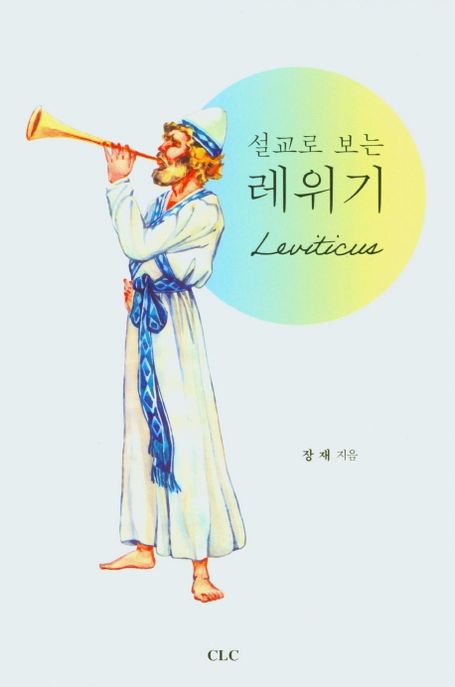 (설교로 보는) 레위기  = Leviticus