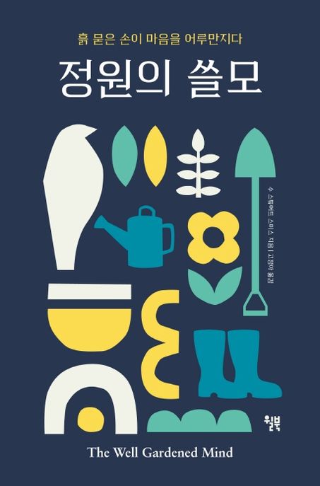 정원의 쓸모- [전자책] : 흙 묻은 손이 마음을 어루만지다