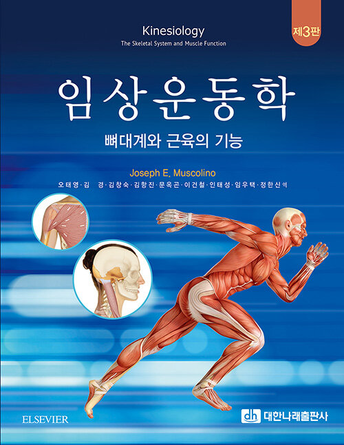 임상운동학 : 뼈대계와 근육의 기능 (제3판)