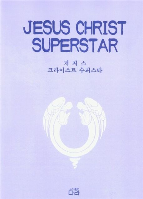 지저스 크라이스트 수퍼스타 = Jesus Christ Superstar
